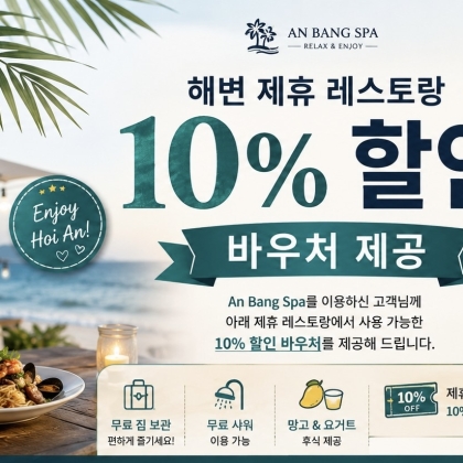 해변 제휴 레스토랑 10% 할인 바우처 제공