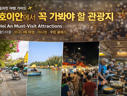 호이안에서 꼭 가봐야 할 관광지